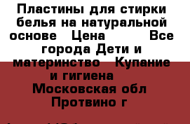 Пластины для стирки белья на натуральной основе › Цена ­ 660 - Все города Дети и материнство » Купание и гигиена   . Московская обл.,Протвино г.